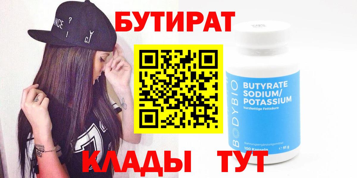 БУТИРАТ  БУТИРАТ BDO 33%  Вход с VPN  Амурск 