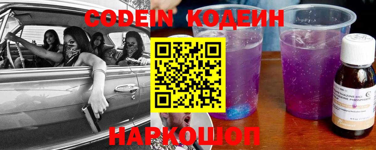 Амурск  Кодеин Purple Drank  Вход с VPN  Кодеин напиток Lean (лин) 